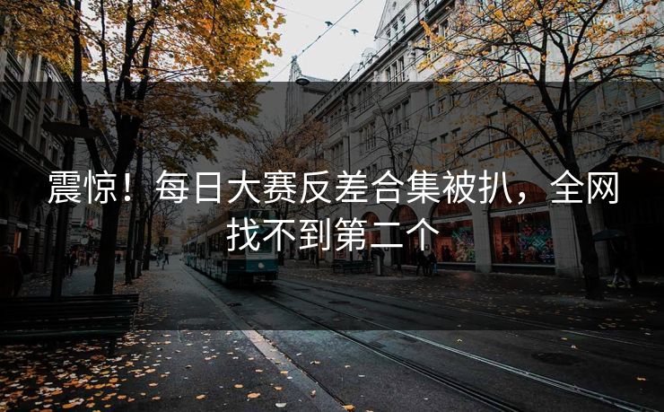 震惊！每日大赛反差合集被扒，全网找不到第二个